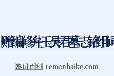 赠编修弁玉吴君墓志铭组词是什么意思的图片